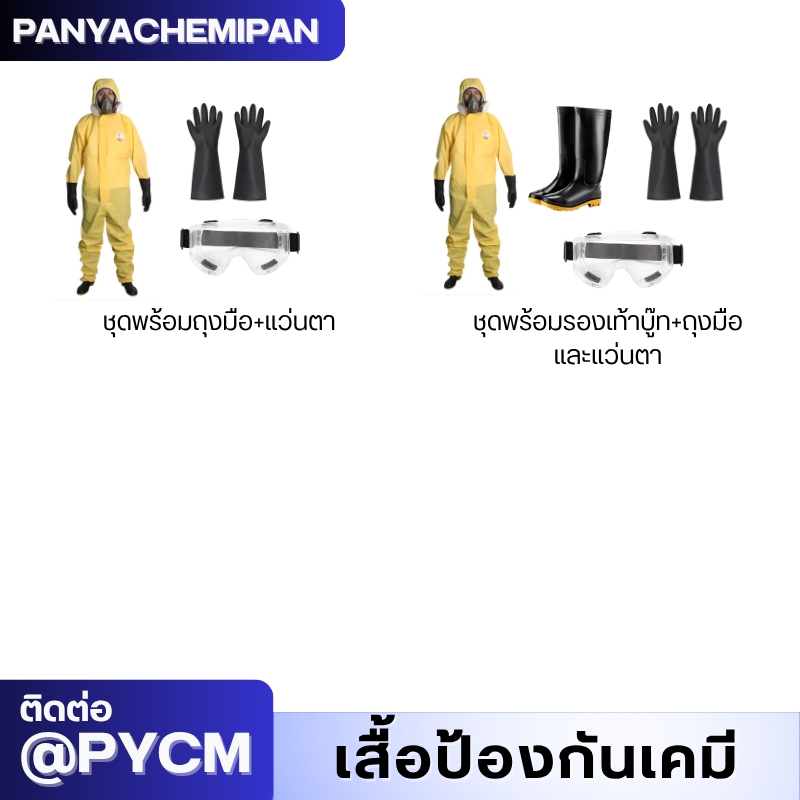 ชุดป้องกันสารเคมี TGT