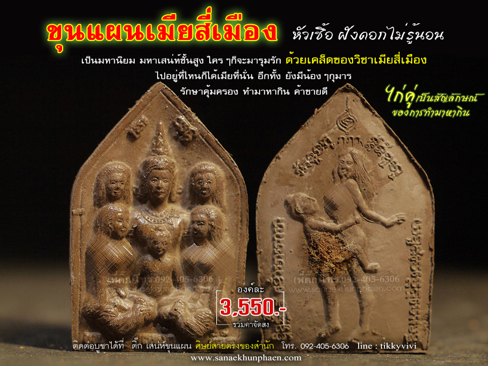 ขุนแผนเมียสี่เมือง หัวเชื้อ ฝังดอกไม่รู้นอน