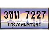 ทะเบียนประมูล 7227 ทะเบียน 7227– 3ขท 7227 ทะเบียนประมูลให้โชค จากกรมขนส่งฯ,3ขท 7227