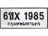 รับจองทะเบียน 1985 –ทะเบียนรถเลข 1985 หมวดใหม่เลขถูกใจจากกรมขนส่ง