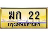 ป้ายประมูลทะเบียนรถ 22 – ฆก 22 ขายป้ายทะเบียนรถสวย , ฆก 22
