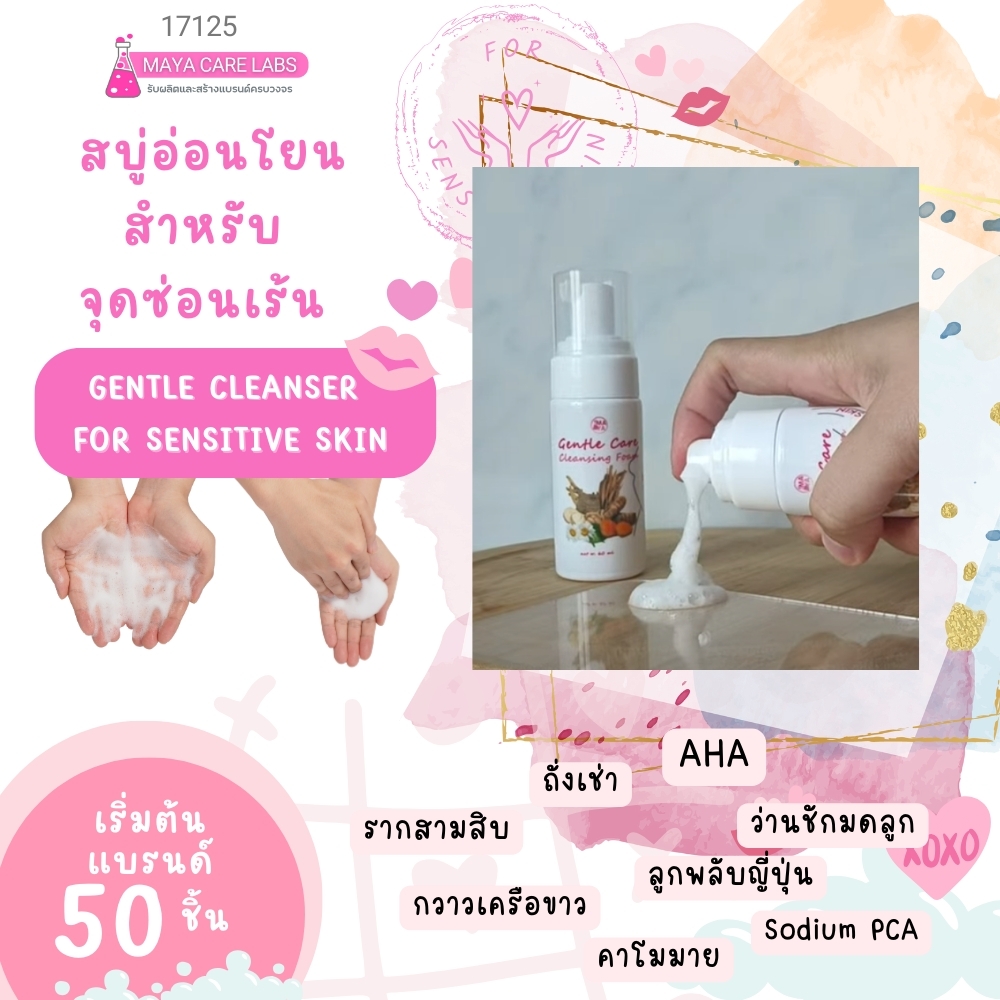 17125 สบู่เหลวสำหรับล้างจุดซ่อนเร้น