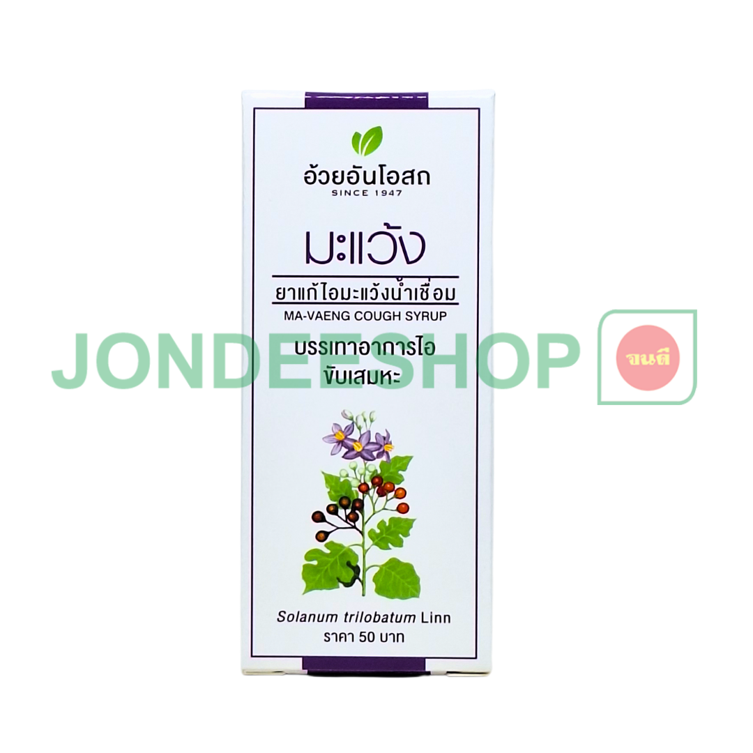 แก้ไอมะแว้ง อ้วยอัน #8852913210111