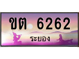 ทะเบียนระยอง ,ระยอง 6262 ,ป้ายประมูล, ขต 6262 ระยอง,ป้ายประมูลระยอง