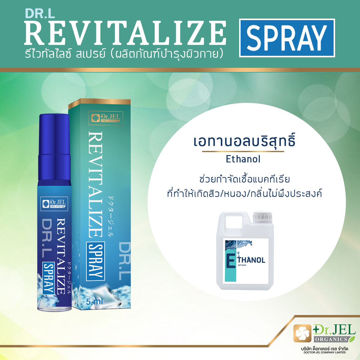 เอทานอลบริสุทธิ์ ส่วนประกอบสำคัญ สเปรย์ Dr.L Revitalize Spray