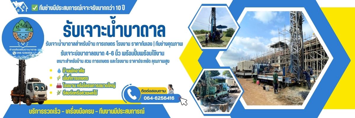 รับเจาะน้ำบาดาล ครบวงจร (1200x400)