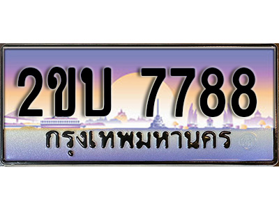 ทะเบียนประมูลมงคล 7788 ทะเบียน 7788 – 2ขบ 7788 ทะเบียนมงคลผลรวมดี 36 จากกรมขนส่งฯ,2ขบ 7788