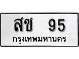 ทะเบียนมงคล 95 ทะเบียนรถ 95 – สช 95 ทะเบียนหมวดเก่า จากกรมขนส่ง, สช 95