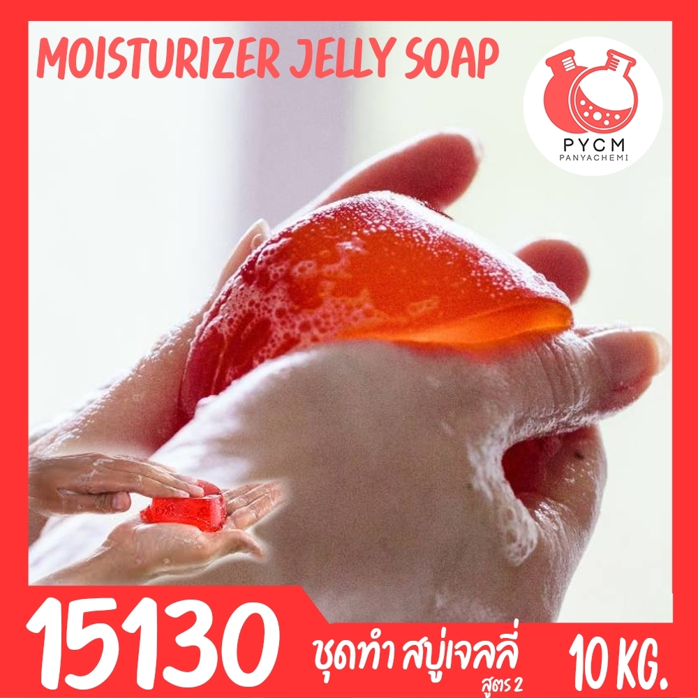 15130 DIY jelly soap base ชุดทำ เบสสบู่เจลลี่ สบู่วุ้น สบู่เด้งดึ๋ง -10kg สูตร2