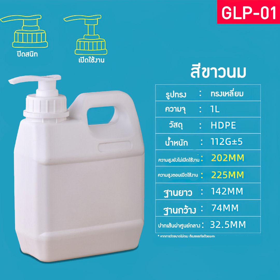 GLP แกลอนขนาด 1L-10L มาพร้อมหัวปั้ม แกลอนน้ำยาล้างจาน แกลอนแชมพู แกลอนผงซักฟอก ขวดน้ำยาฆ่าเชื้อ