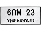 ทะเบียนมงคล 23 ทะเบียนรถ 23 – 6กพ 23 ทะเบียนมงคล จากกรมขนส่งฯ, 6กพ 23