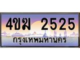 ทะเบียนรถ 2525 เลขประมูล ทะเบียนสวย 2525 - 4ขฆ 2525 จากกรมขนส่ง,4ขฆ 2525