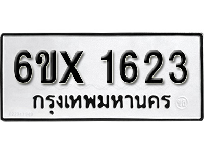 รับจองทะเบียน 1623 – ทะเบียนรถเลข 1623 หมวดใหม่เลขถูกใจจากกรมขนส่ง