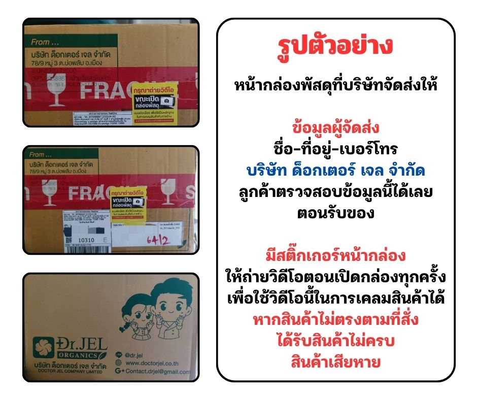 ตัวอย่างพัสดุ Dr.Jel