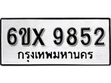 รับจองทะเบียน 9852 –ทะเบียนรถเลข 9852 หมวดใหม่เลขถูกใจจากกรมขนส่ง