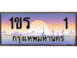 ทะเบียนรถ 1 เลขประมูล ทะเบียนสวย 1ขร 1 จากกรมขนส่ง - 1ขร 1