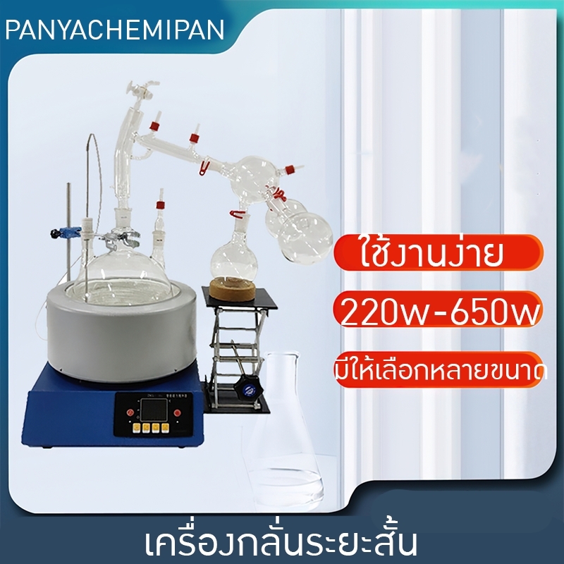 เครื่องกลั่นระยะทางสั้นแบบโมเลกุลขนาดเล็ก และเครื่องระเหยระยะสั้น