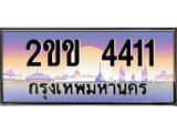 ทะเบียนรถ 4411 เลขประมูล ทะเบียนสวย - 2ขข 4411 ทะเบียนประมูล ทะเบียนขนส่ง, 2ขข 4411