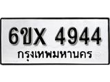 รับจองทะเบียน 4944 –ทะเบียนรถเลข 4944 หมวดใหม่เลขถูกใจจากกรมขนส่ง