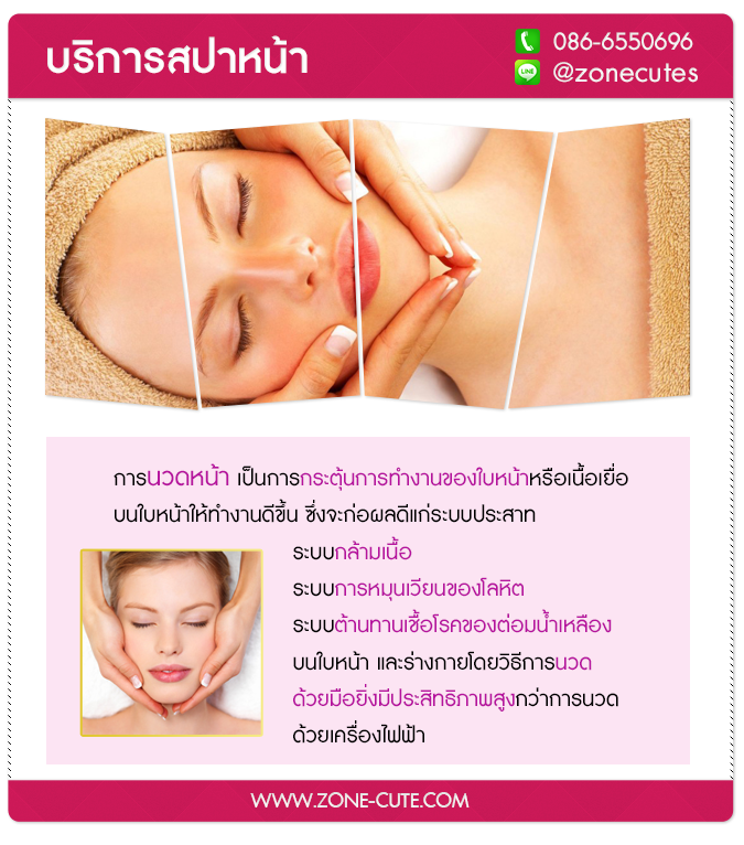 ช่วยบริหารใบหน้า ส่งผลดีต่อระบบประสาท ระบบกล้ามเนื้อ ลดริ้วรอยให้ดูอ่อนเยาว์ การนวดหน้า เป็นการช่วยกระตุ้นการทำงานของใบหน้าหรือเนื้อเยื่อบนใบหน้าให้ทำงานดีขึ้น ซึ่งจะก่อให้เกิดผลดีแก่ระบบประสาท ระบบกล้ามเนื้อ ระบบการหมุนเวียนของโลหิต ระบบต้านทานเชื้อโรคของต่อมน้ำเหลืองบนใบหน้าและร่างโดยวิธีการนวด ด้วยมือยิ่งมีประสิทธิภาพสูงกว่าการนวดด้วยเครื่องนวดไฟฟ้า