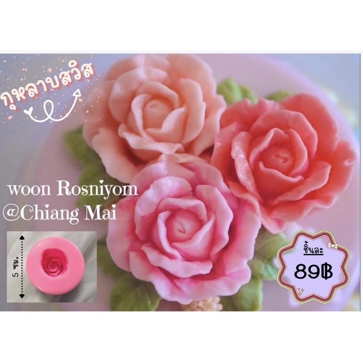 แม่พิมพ์ขนม กุหลาบสวิส ขนาด 4.5-5cm ซม ลายชัด ลายคมสวยงาม R29