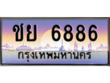 เลขทะเบียน 6886 ป้ายประมูล – ชย 6886 พร้อมส่งมอบ ในราคาพิเศษ ,ชย 6886