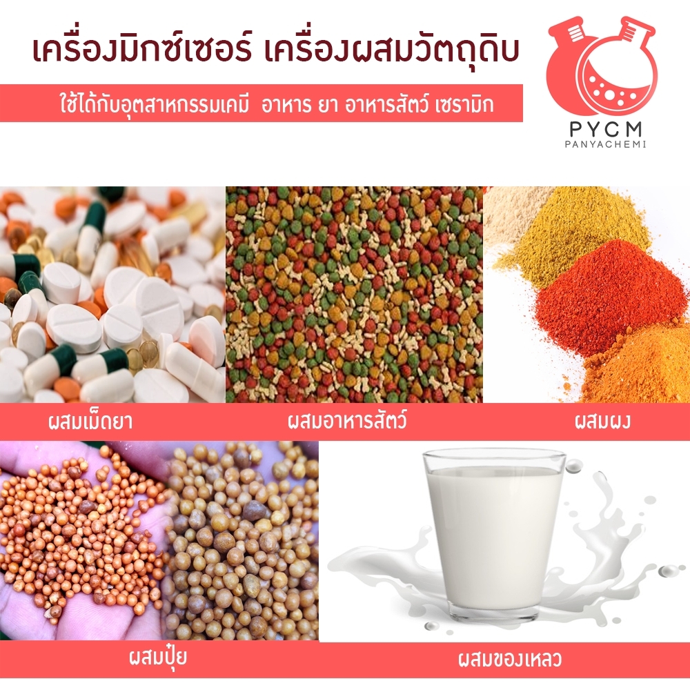 เครื่องปั่น เครื่องผสมผง วัตถุดิบ เคมี อาหาร ยา ปุ๋ย รุ่น CH-50