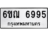 รับจองทะเบียนรถ 6995 หมวดใหม่ 6ขณ 6995 ทะเบียนมงคล ผลรวมดี 42