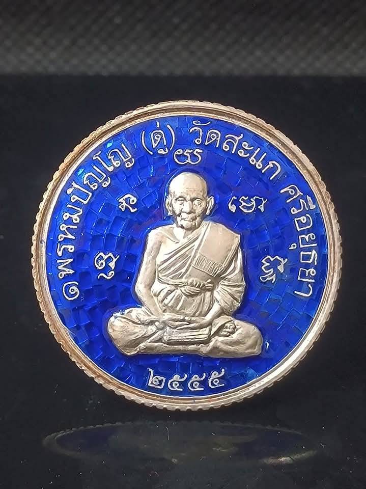 เหรียญกลมขอบสตางค์รุ่นแรก เปิดโลกเศรษฐี 55 หลวงปู่ดู่ วัดสะแก