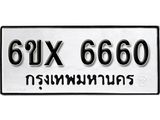 รับจองทะเบียน 6660 –ทะเบียนรถเลข 6660 หมวดใหม่เลขถูกใจจากกรมขนส่ง