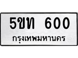 ทะเบียนมงคล 600 ทะเบียนรถ 600 - 5ขท 600 ทะเบียนมงคลนำโชค จากกรมขนส่งฯ, 5ขท 600