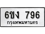 รับจองทะเบียนรถ 796 หมวดใหม่ 6ขง 796 ทะเบียนมงคล ผลรวมดี 32