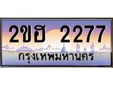 เลขทะเบียน 2277 ป้ายประมูล – 2ขฮ 2277 พร้อมส่งมอบ ในราคาพิเศษ ,2ขฮ 2277