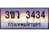 ทะเบียนประมูล 3ขว 3434, ทะเบียนรถ 3434 – 3ขว 3434 ,ทะเบียนมงคลเลขสวย จากกรมขนส่งฯ, 3ขว 3434