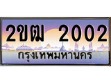 เลขทะเบียน 2002 ป้ายประมูล – 2ขฒ 2002,เลขสวยเหนือระดับ ในราคาพิเศษ, 2ขฒ 2002