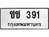 ทะเบียนมงคล 391 ทะเบียนรถ 391 – ชช 391 ทะเบียนสวย หมวดเก่า จากกรมขนส่ง, ชช 391