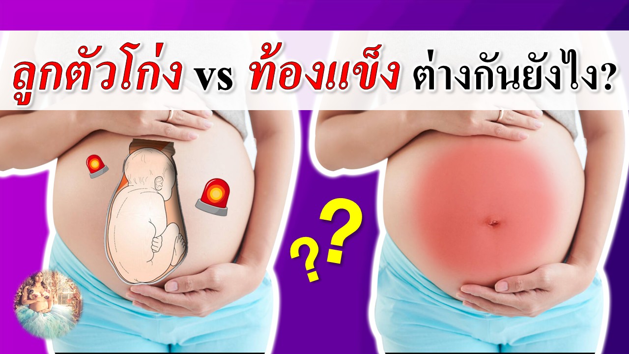 ลูกโก่งตัว กับ ท้องแข็ง ต่างกันอย่างไร?