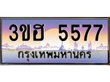 เลขทะเบียนรถ 5577, ทะเบียน 5577, ทะเบียนรถ 5577 – 3ขฮ 5577 ทะเบียนป้ายประมูล, 3ขฮ 5577