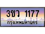 ทะเบียนรถ 1177 เลขประมูล ทะเบียนสวย 1177 – 3ขว 1177 ทะเบียนประมูล ทะเบียนขนส่ง, 3ขว 1177