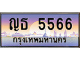 เลขทะเบียน 5566, ป้ายประมูล – ญธ 5566 ,เลขสวยเหนือระดับ ในราคาพิเศษ, ญธ 5566