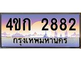 ทะเบียน 2882 ทะเบียนรถ l 4ขก 2882 l ทะเบียนประมูลเลขสวย จากกรมขนส่งฯ,4ขก 2882