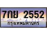ทะเบียนรถ 2552, เลขประมูล ทะเบียนสวย – 7กย 2552,ทะเบียนประมูล ทะเบียนขนส่ง, 7กย 2552