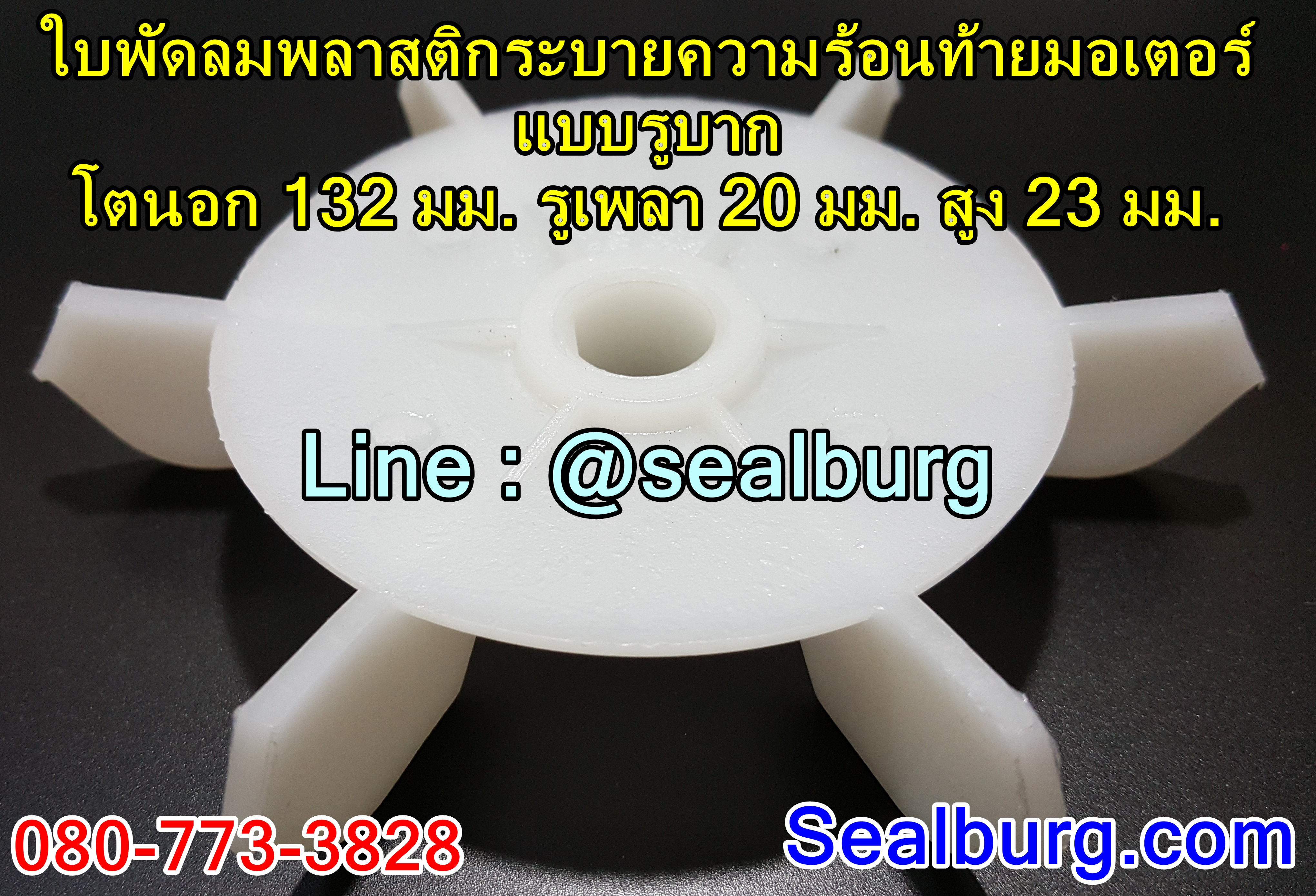 ใบพัดลมพลาสติกระบายความร้อนท้ายมอเตอร์ แบบรูบาก 132x20x23 มม.