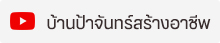  ร้านบ้านป้าจันทร์ สร้างอาชีพ call : 089-458-9526 line : @Banpajan youtube : บ้านป้าจันทร์สร้างอาชีพ