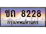ทะเบียนรถ 8228 ป้ายประมูล – ชถ8228 พร้อมส่งมอบ จากกรมขนส่ง,License Plate, ชถ8228