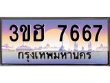 ทะเบียน 7667 ผลรวมดี 36 ทะเบียนรถ 7667 - 3ขฮ 7667 ทะเบียนประมูลมงคล จากกรมขนส่ง,3ขฮ 7667