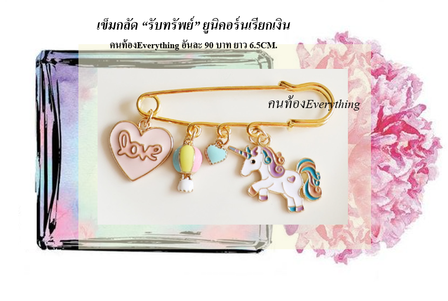 เข็มกลัด "รับทรัพย์" 2 ชิ้น