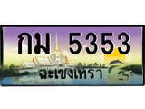 ทะเบียนฉะเชิงเทรา,ฉะเชิงเทรา 5353 ,ป้ายประมูล, - กม 5353 ฉะเชิงเทรา,ป้ายประมูลฉะเชิงเทรา