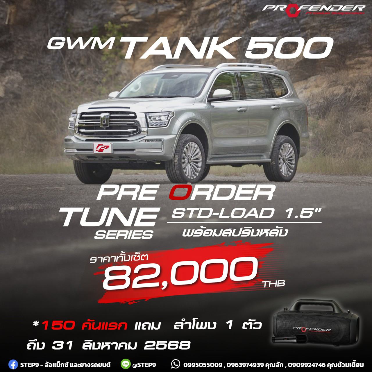 เปิดจองโช๊ค PROFENDER TUNE SERIES ตรงรุ่น TANK500 ราคาถูกที่สุดที่ STEP9