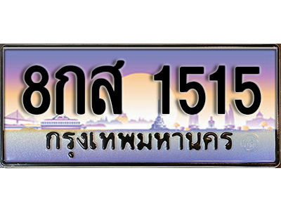 ทะเบียนประมูลมงคล 1515 ทะเบียน 1515 – 8กส 1515 ทะเบียนมงคลเลขสวย จากกรมขนส่งฯ